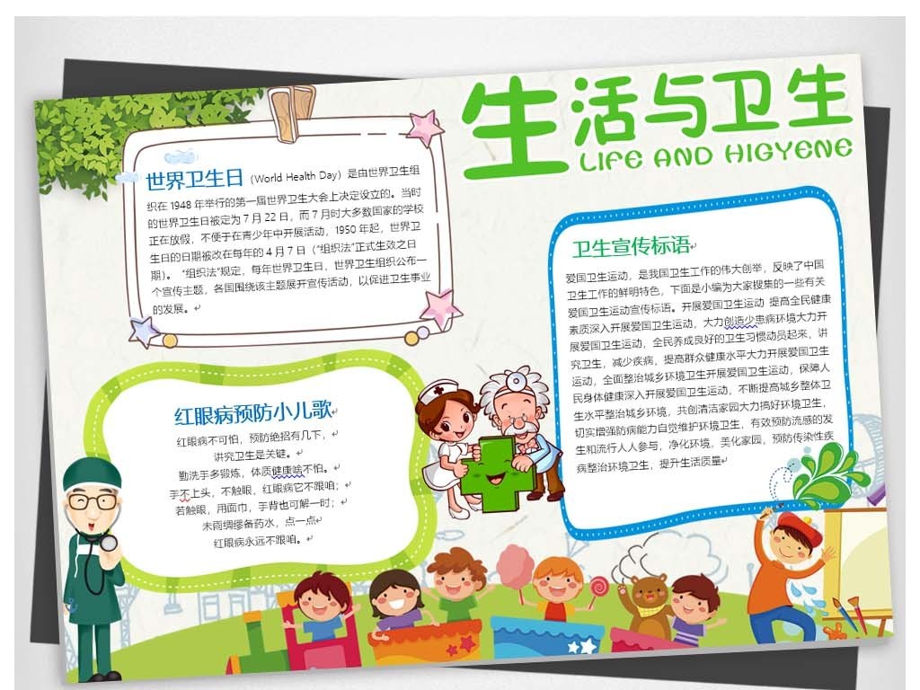 A4卡通卫生健康小知识世界卫生日手抄报WOR
