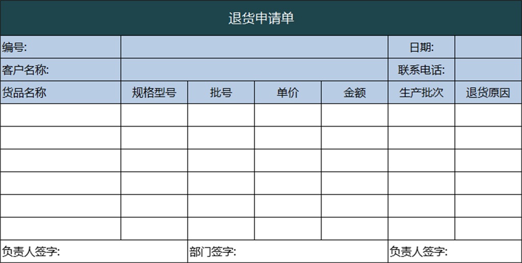 退货申请单模版模板下载_excel格式素材(图片0.01MB)_其他报表大全_报表