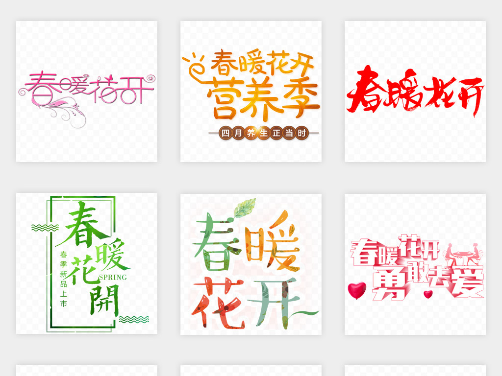 春暖花开字体艺术字春季促销海报png免扣素材