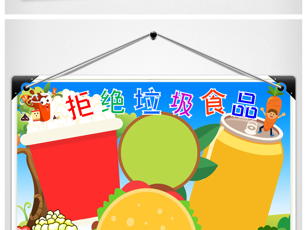 拒绝垃圾食品小报食品安全手抄小报word