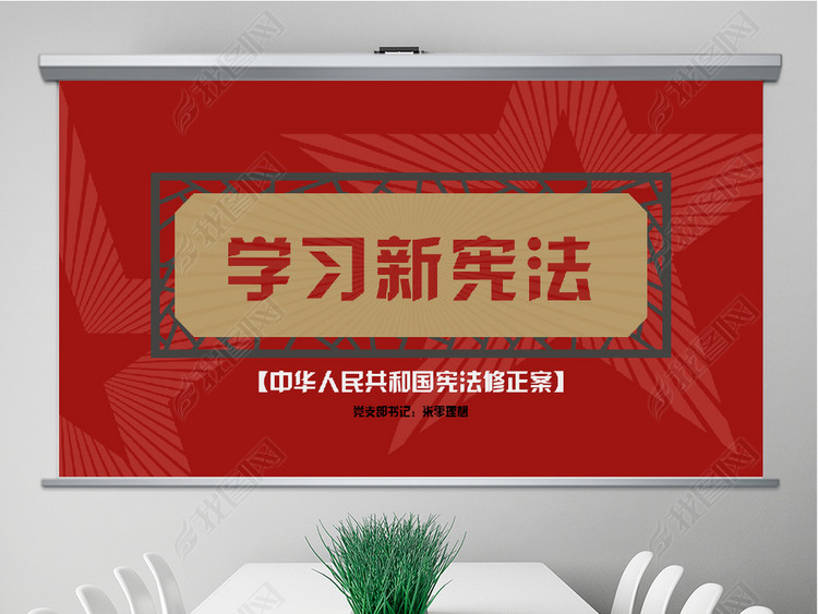 学习新宪法2018宪法修正案PPT