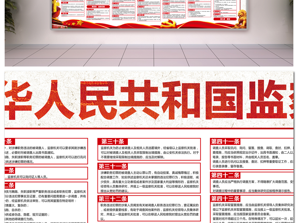 一图看懂中华人民共和国监察法(草案)展板