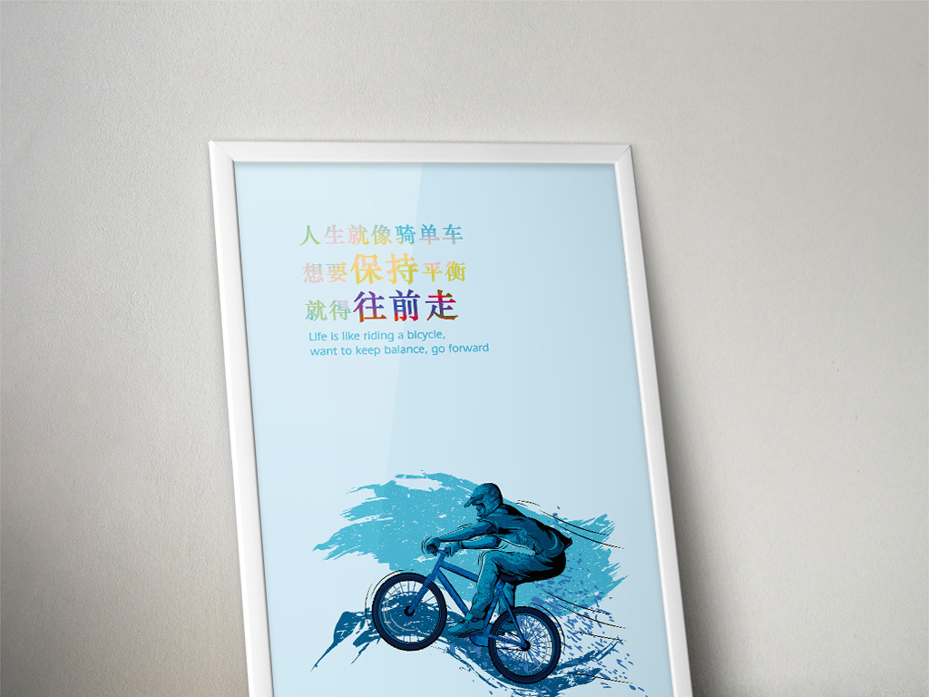 创意人生格言一句话励志语录企业办公室海报