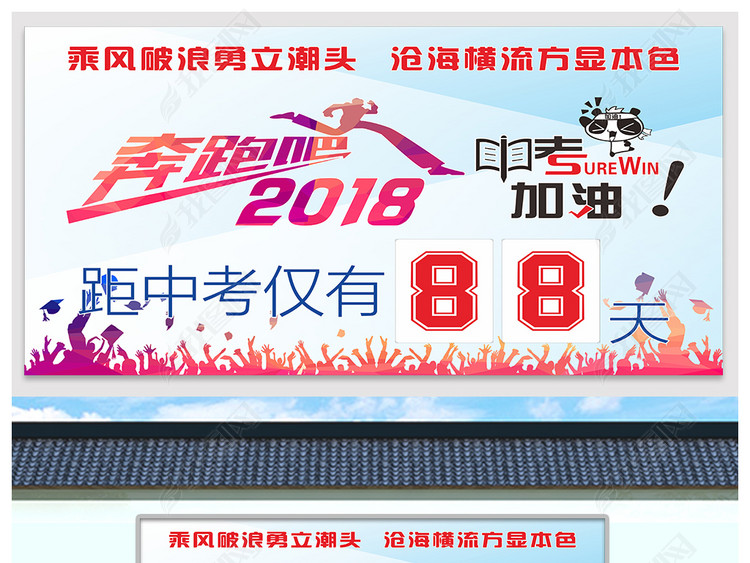 2018全新中考高考倒计时校园展板广告