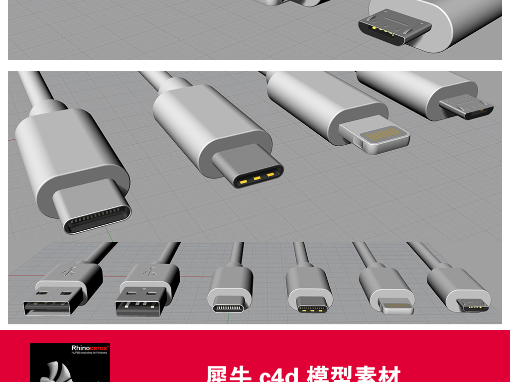 安卓苹果type-c接口数据线犀牛模型