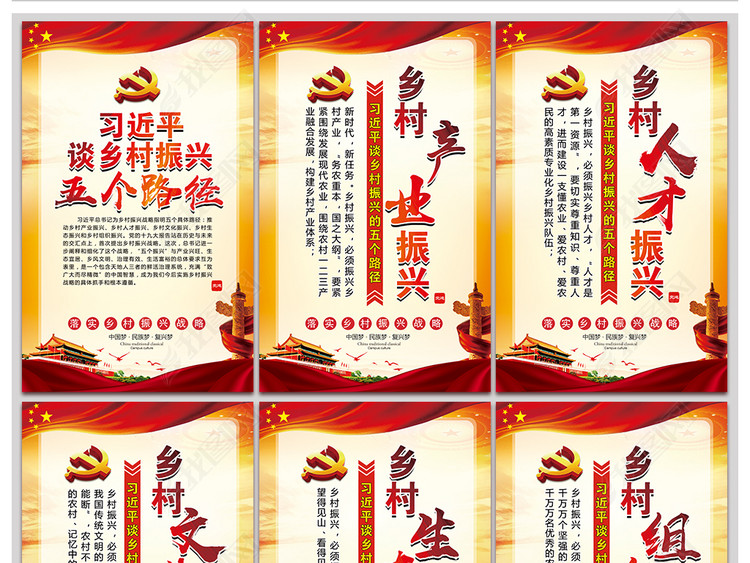乡村振兴战略五个路径宣传党建展板海报挂图