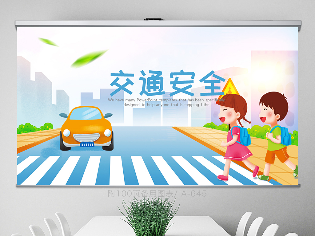 道路交通安全主题班会ppt封面含psd