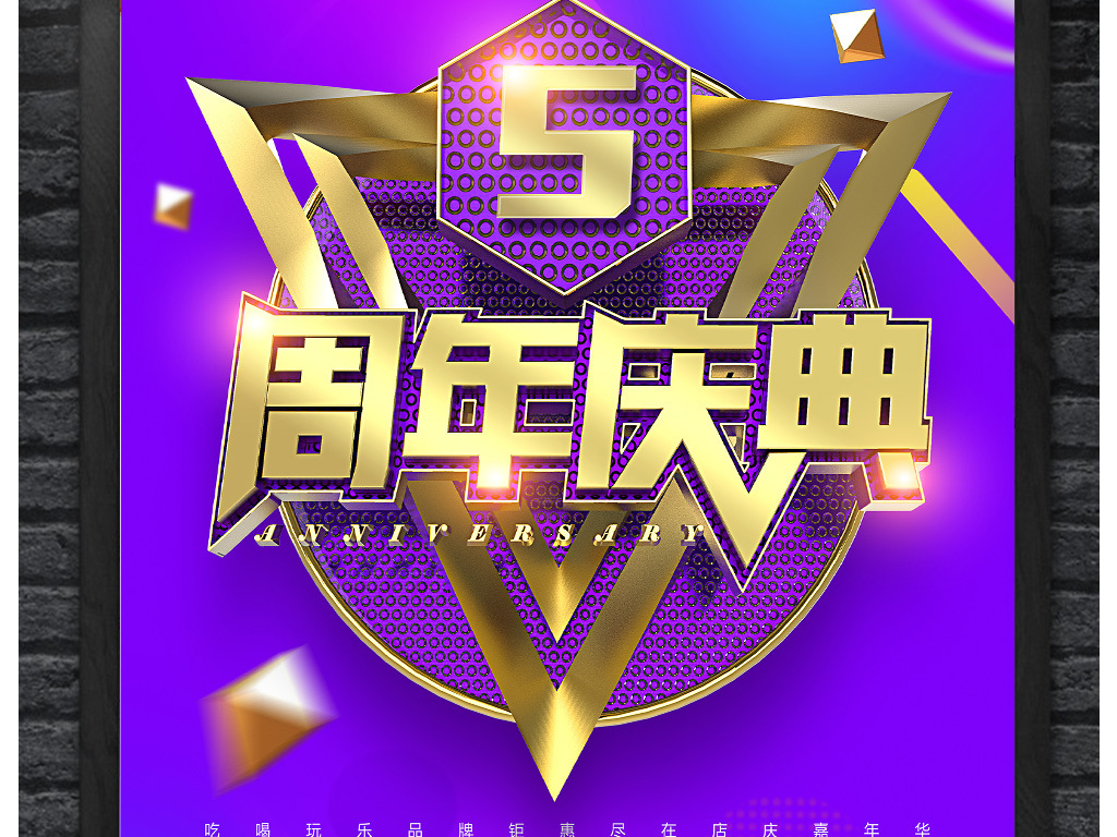 炫酷奢华5周年店庆促销宣传海报
