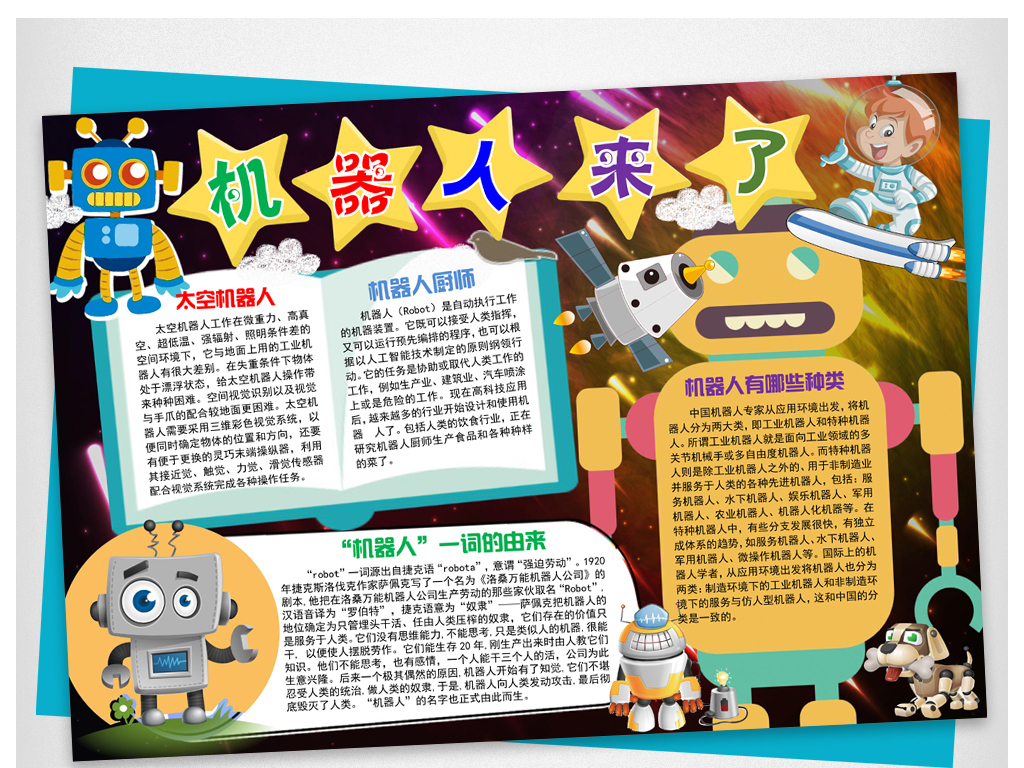 机器人来了小报科幻小报手抄报word