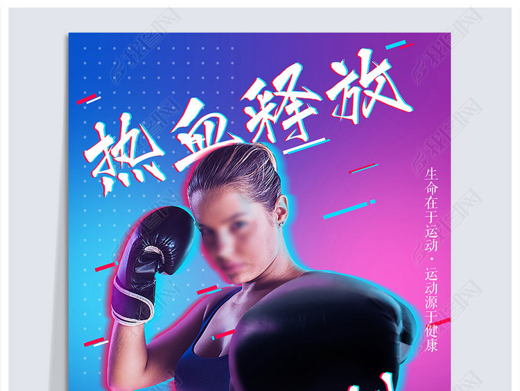 创意渐变抖音健身健身拳击运动跑步减肥瑜伽宣
