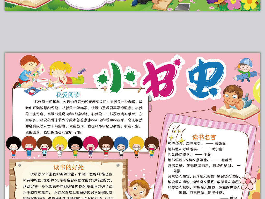 小书虫小报读书阅读手抄报好书推荐电子小报