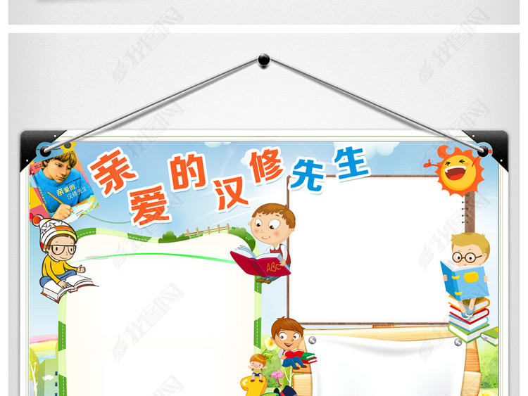 亲爱的汉修先生手抄报儿童名著手抄报小报