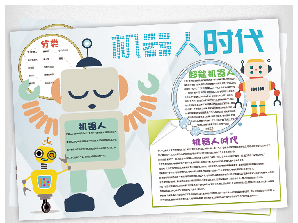ps机器人时代科学科技小报