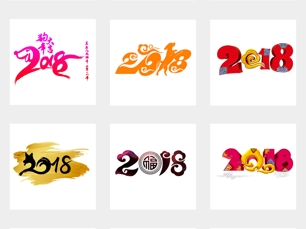 2018毛笔风艺术字体数字艺术字PNG设计素材