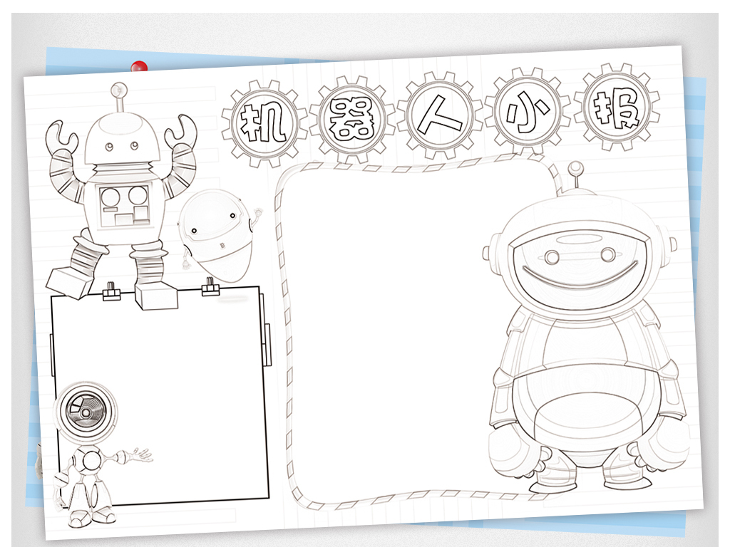 ps机器人黑白涂色科学小报