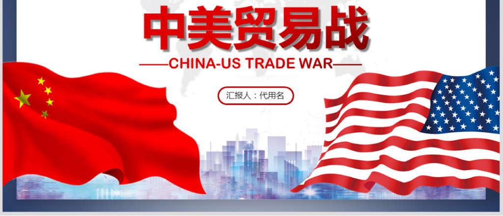 中美贸易战PPT模板