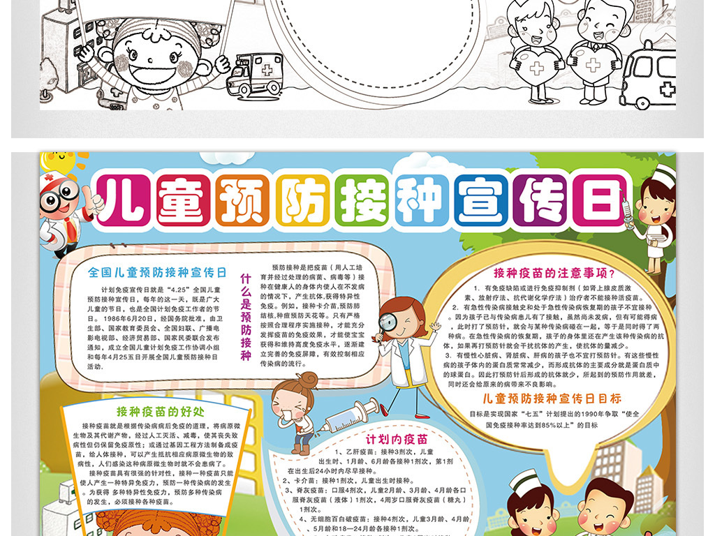 全国儿童预防接种宣传日小报防疫针健康小报