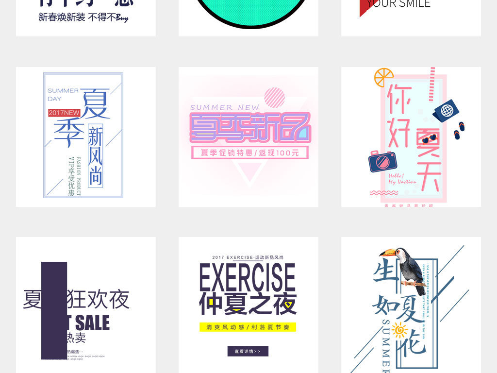 夏季上新促销海报小清新文案排版PSD模板