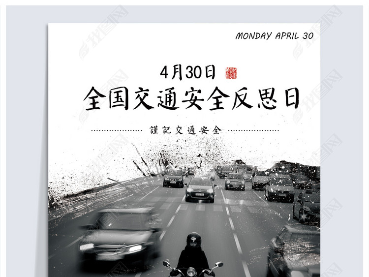 全国交通安全反思日