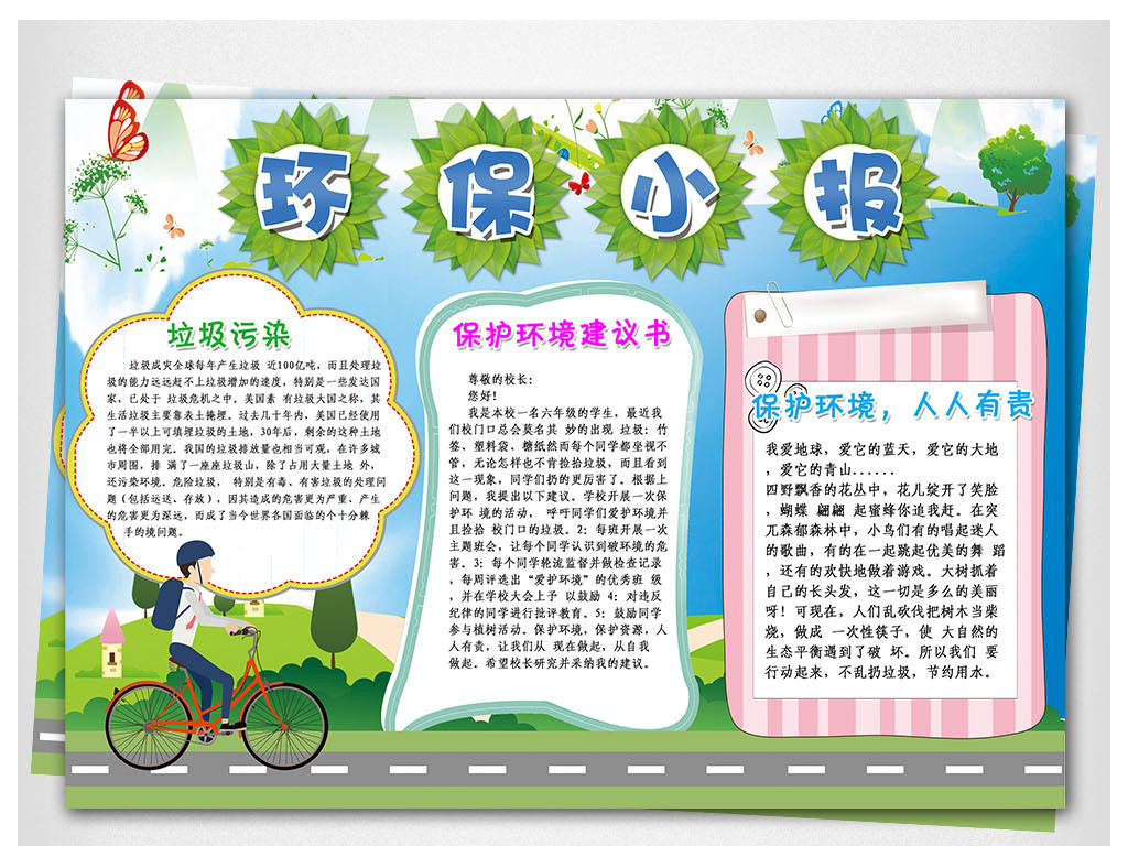 【本作品下载内容为:"环保、保护环境电子小报手抄报"模板,其他内容仅为参考,如需印刷成实物请先认真校稿,避免造成不必要的经济损失。】 【声明】未经权利人许可,任何人不得随意使用本网站的原创作品(含预览图),否则将按照我国著作权法的相关规定被要求承担最高达50万元人民币的赔偿责任。所有作品均是用户自行上传分享并拥有版权或使用权,仅供网友学习交流,未经上传用户授权,请勿作他用。