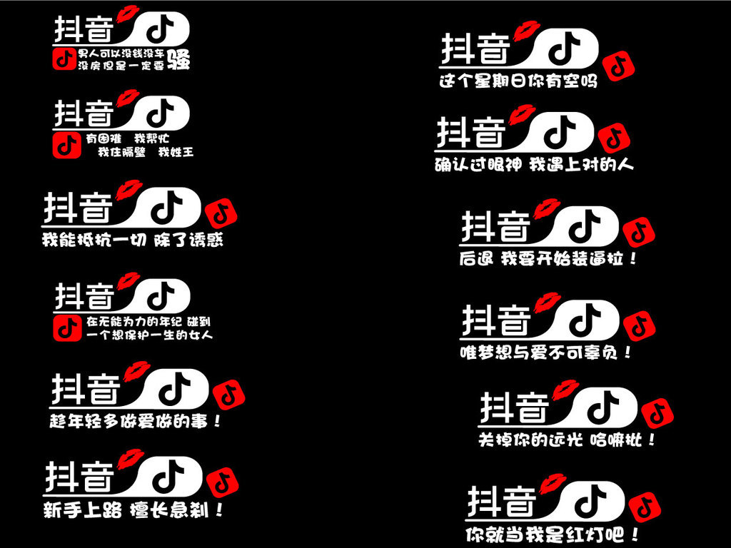 抖音风格车贴元素矢量图标红唇流行语带字体