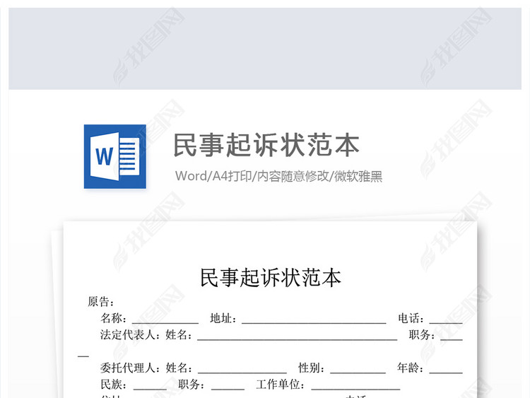 实用民事起诉状范本WORD模板下载