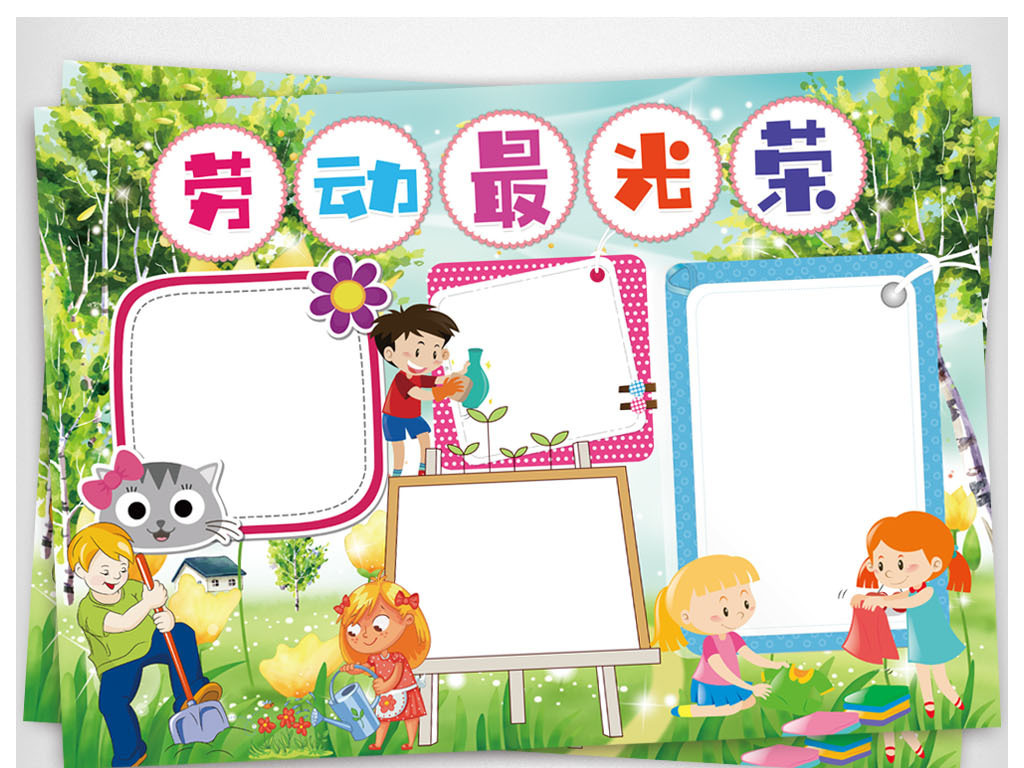 51劳动节小报庆祝五一旅游假期做家务手抄小报素材