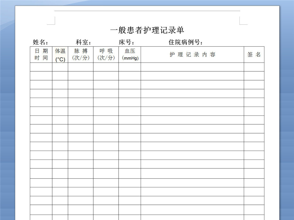 一般患者护理记录单模板