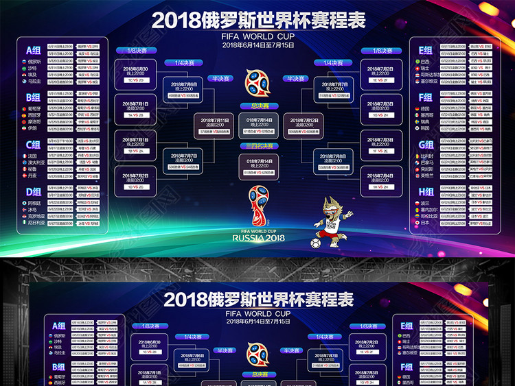 2018俄罗斯世界杯赛程表海报展板背景