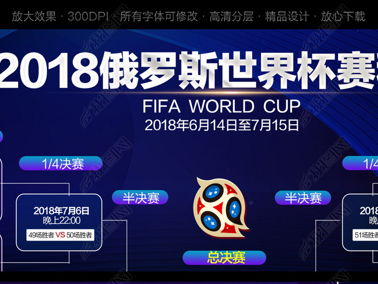 2018俄罗斯世界杯赛程表海报展板背景