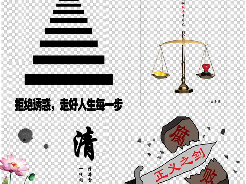免扣元素 节日素材 建党节丨建军节 > 中国风清廉洁警钟党政政治png免