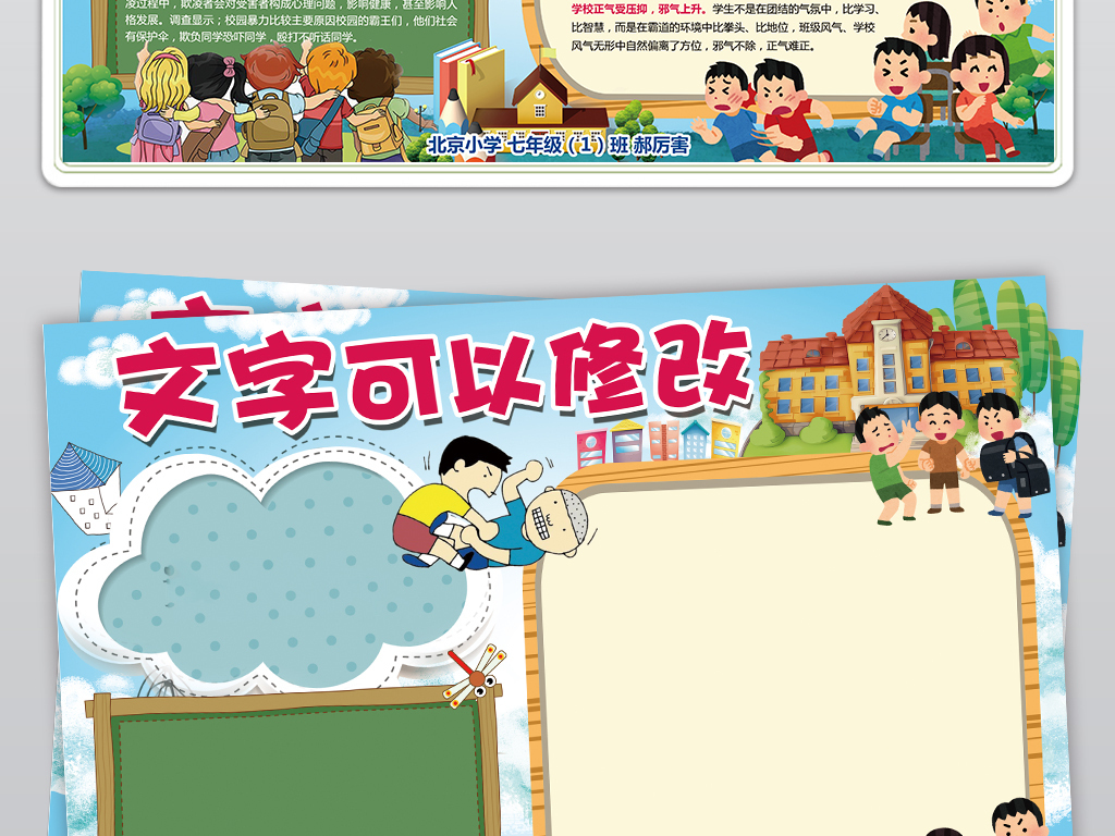 【本作品下载内容为:"反对校园欺凌小报校园暴力手抄报电子小报"模板,其他内容仅为参考,如需印刷成实物请先认真校稿,避免造成不必要的经济损失。】 【声明】未经权利人许可,任何人不得随意使用本网站的原创作品(含预览图),否则将按照我国着作权法的相关规定被要求承担最高达50万元人民币的赔偿责任。所有作品均是用户自行上传分享并拥有版权或使用权,仅供网友学习交流,未经上传用户授权,请勿作他用。