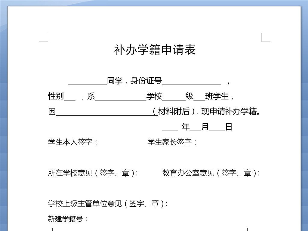 补办学籍申请表模版下载