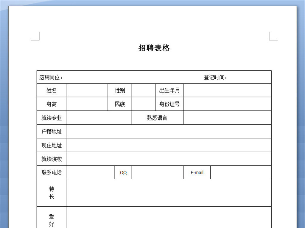 招聘表格模板_招聘表格模板