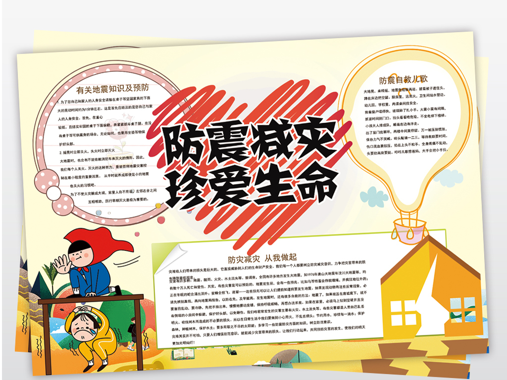ps防震减灾珍爱生命地震知识小报