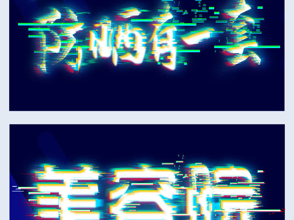 美容院健身减肥抖音海报艺术字