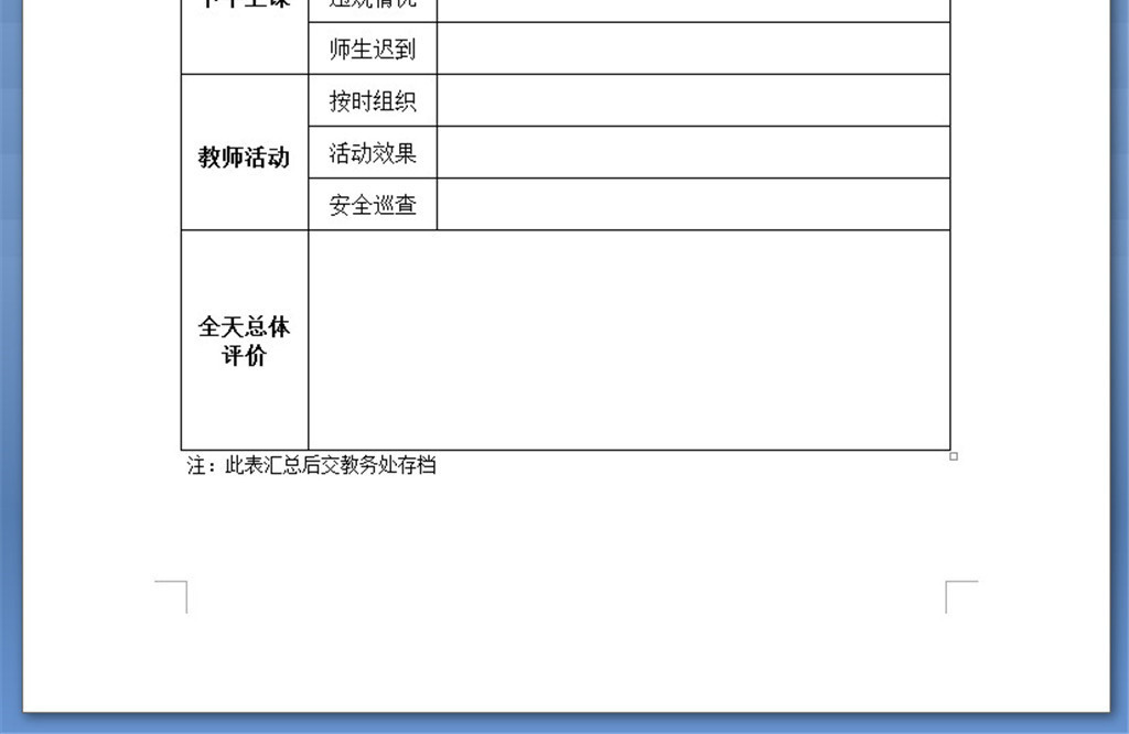 教务处教师值班巡查记录表