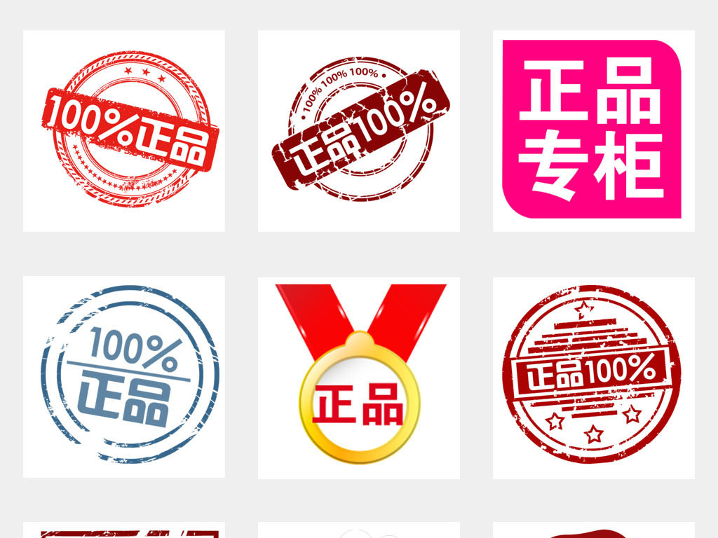 淘宝天猫主图正品保证促销标签PNG素材