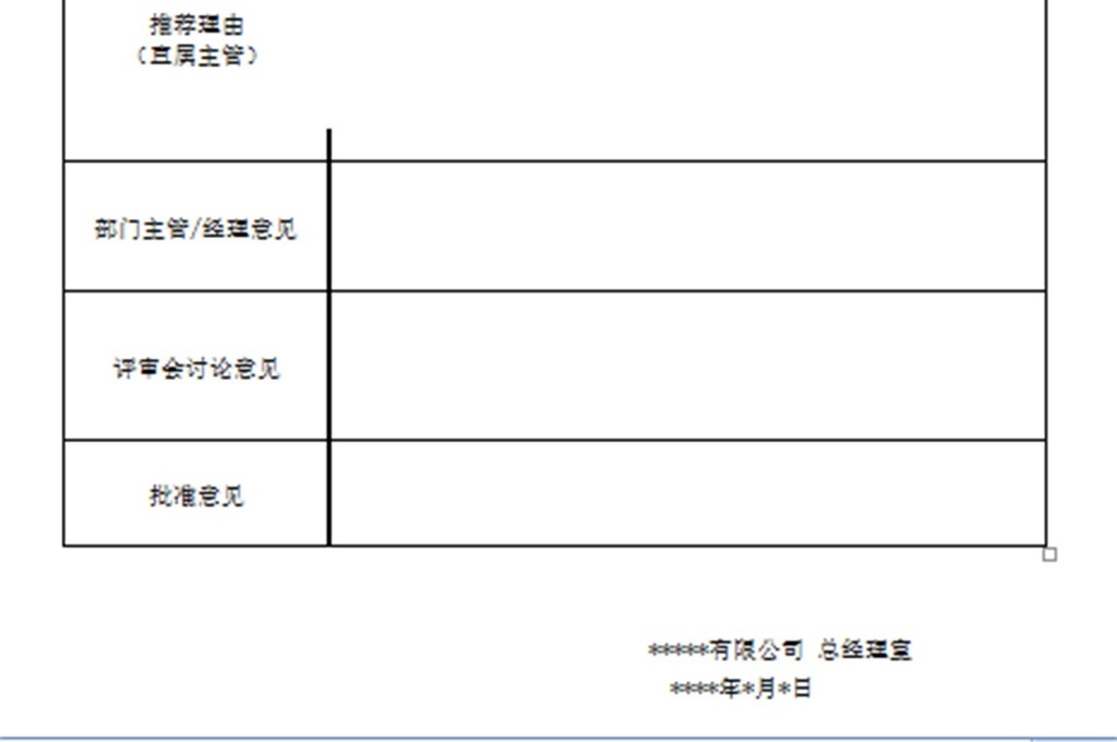 优秀员工评选表