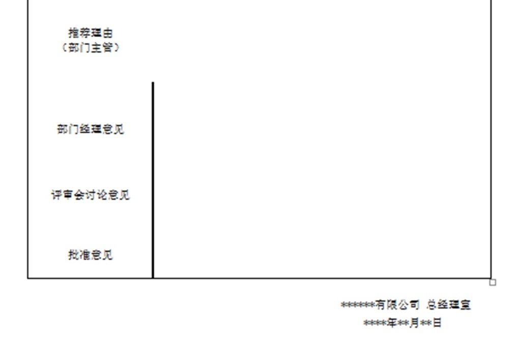 优秀员工评选表