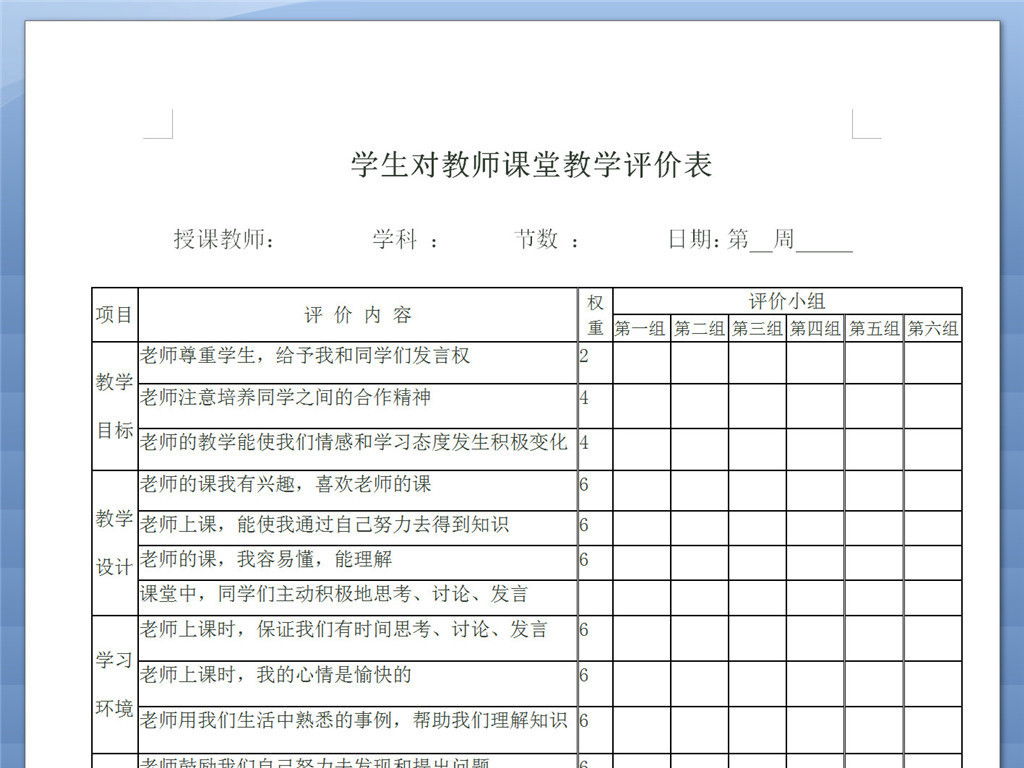 课堂教学评价表