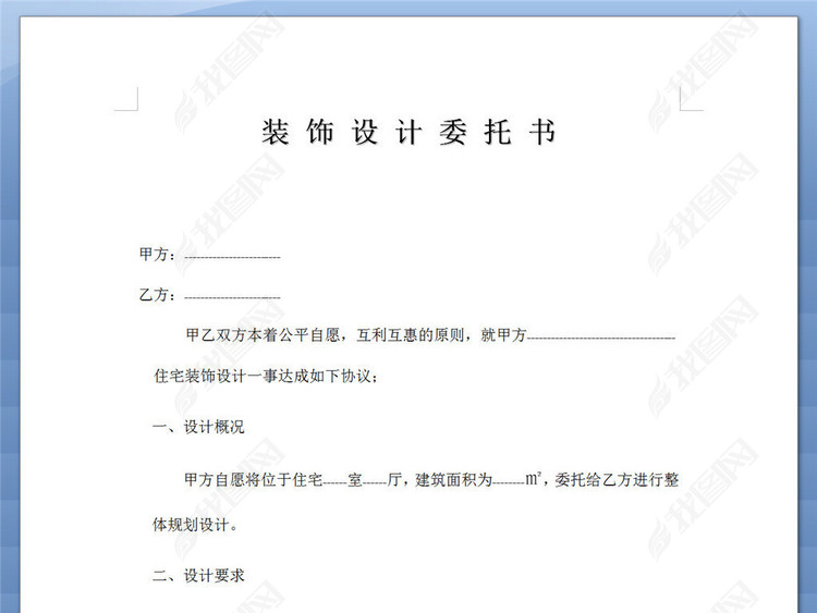 原创装修公司装饰设计委托书版权可商用