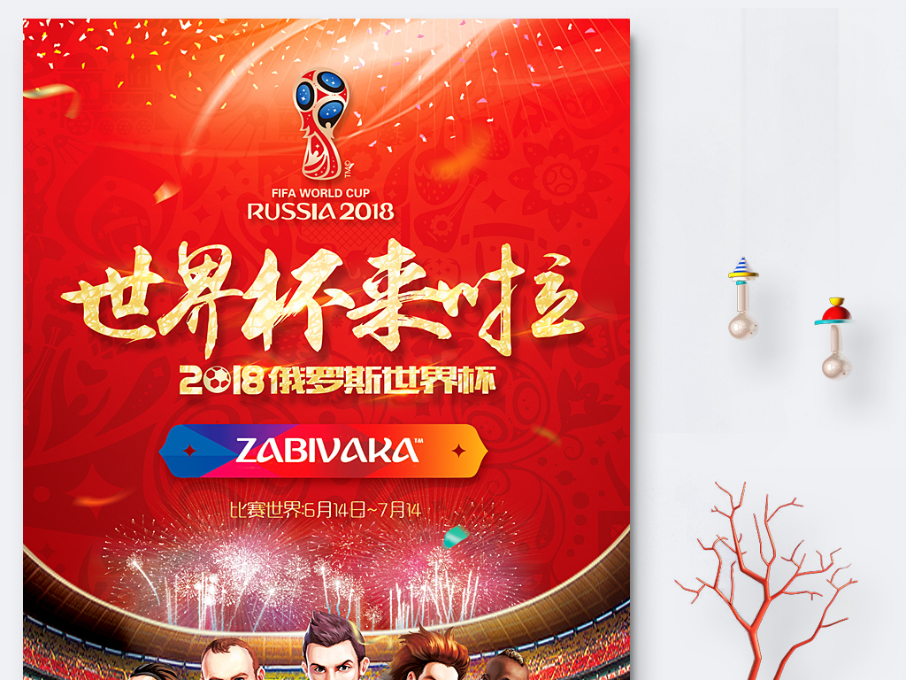 2018俄罗斯世界杯球星海报展板宣传背景
