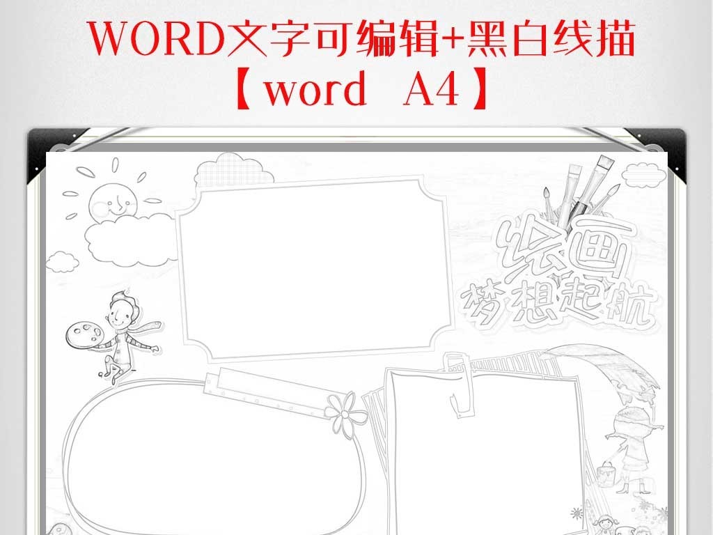 A4美术绘画艺术素描色彩手抄小报WORD