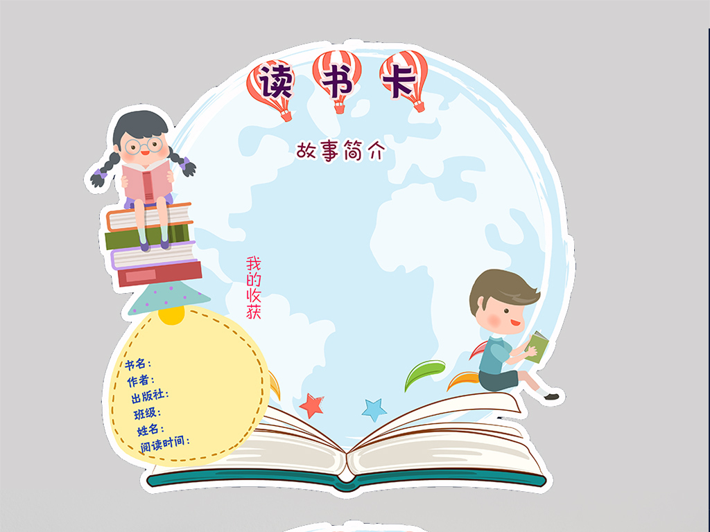 ps读书卡通用模板DIY好书推荐卡读后感小报