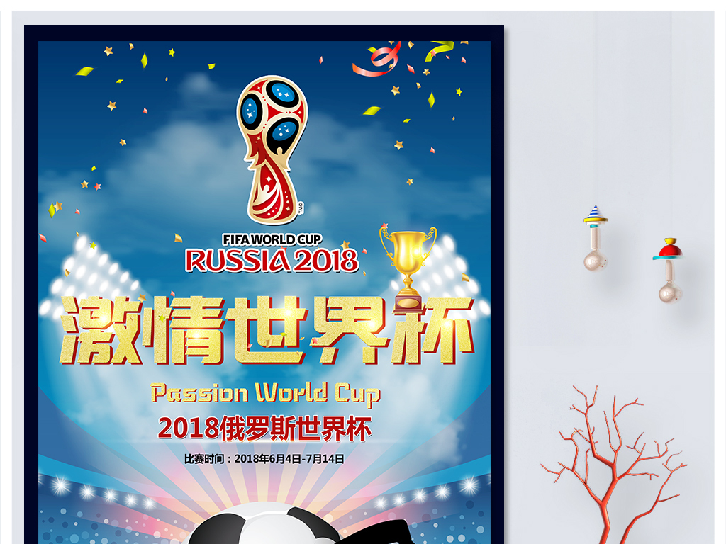 2018俄罗斯世界杯宣传海报展板背景模板