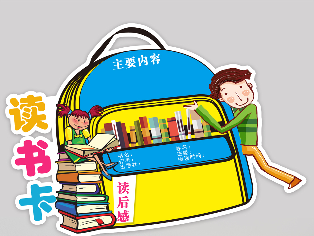 小学生卡通用好书推荐读书卡空白小报模版