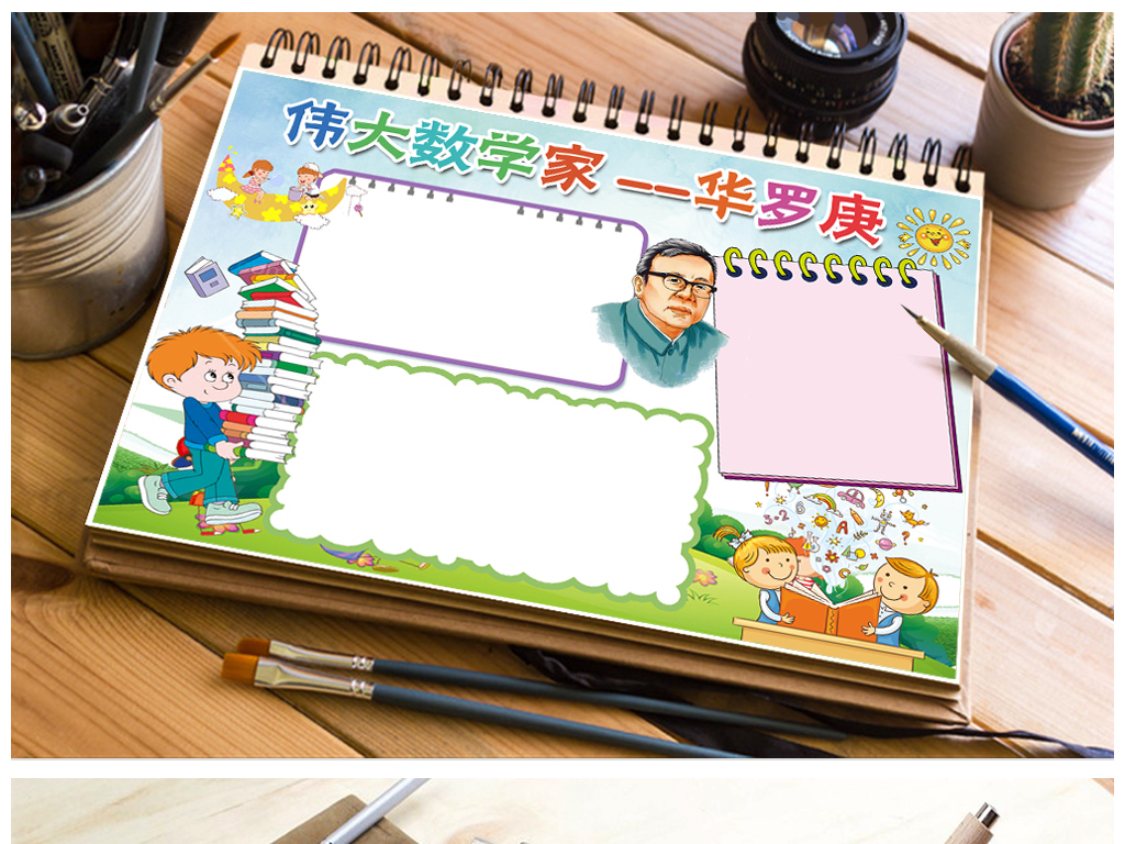 伟大数学家华罗庚小报名人故事读书手抄小报
