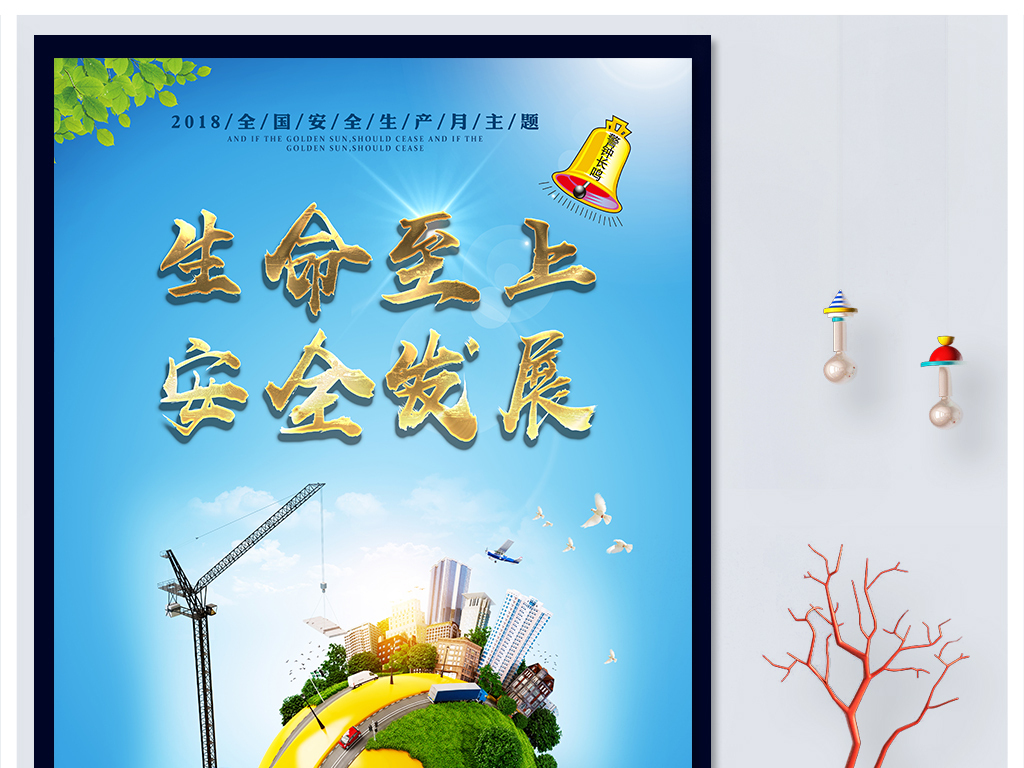 2018生命至上安全发展主题海报