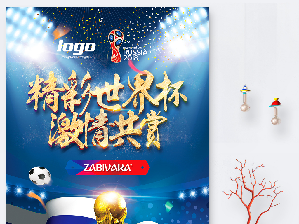 2018俄罗斯世界杯球星海报展板宣传背景